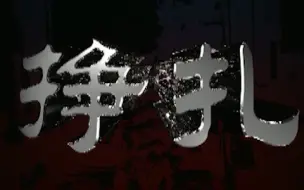 Descargar video: 挣扎 18