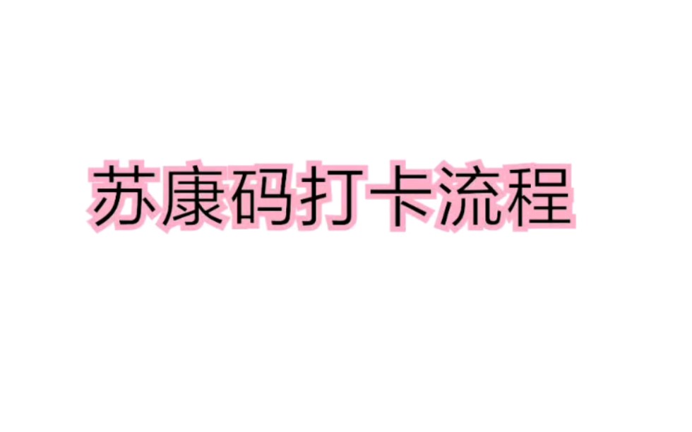 苏康码打卡流程及部分问题解决哔哩哔哩bilibili