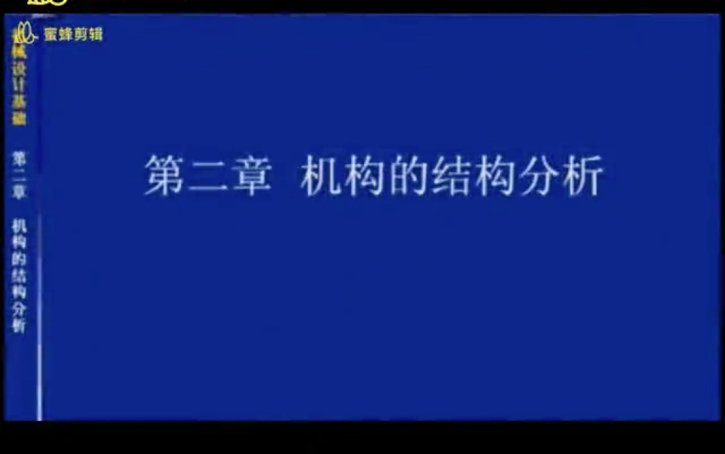 机械设计基础机构的结构分析哔哩哔哩bilibili