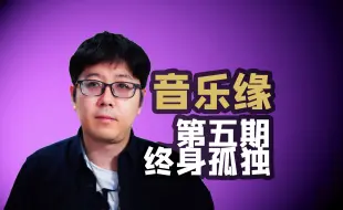 Tải video: 【音乐缘】ep05单依纯终身孤独超级好歌