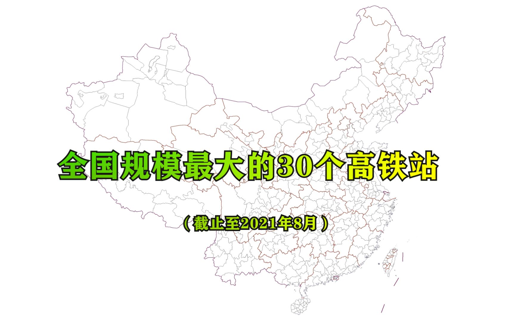 全国规模最大的30个高铁站排行榜,第一名位于西部的这座城市哔哩哔哩bilibili