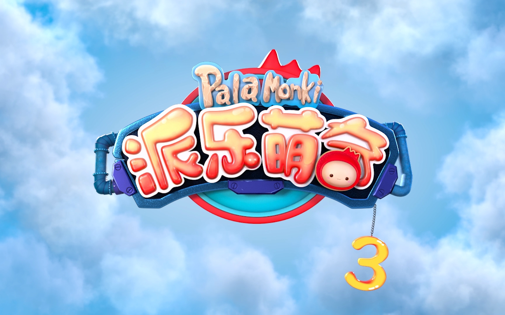 派乐萌奇 第3季 26集