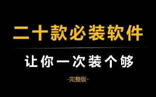 Download Video: 二十款电脑装机必备软件，让你一次装个够！