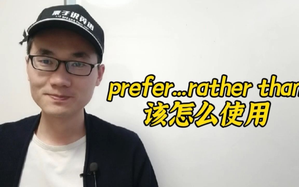 有同学问:prefer...rather than该如何使用?哔哩哔哩bilibili