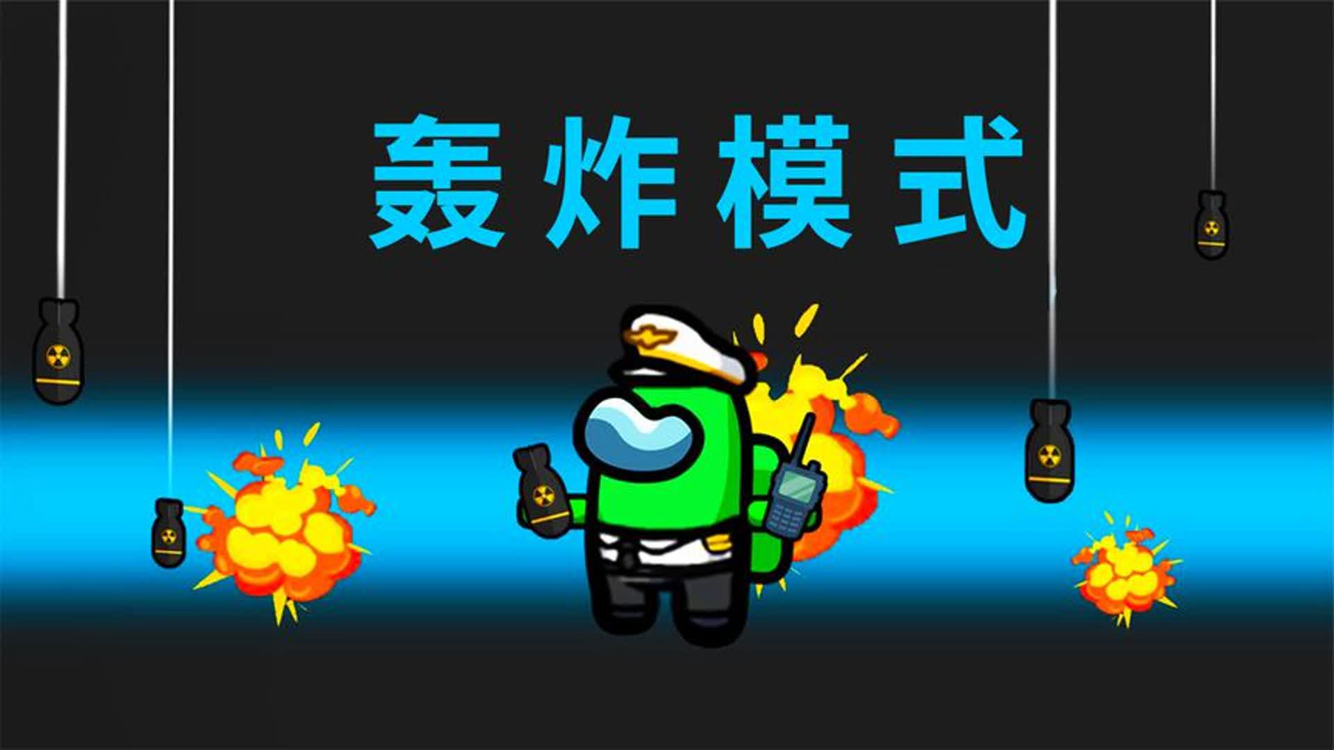amongus轰炸模式:最强内鬼技能,可以发射导弹,制造人工轰炸圈