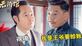 老酒馆10：贺义堂开满菜馆，骗子白吃白喝，竟还当此人是王爷供着