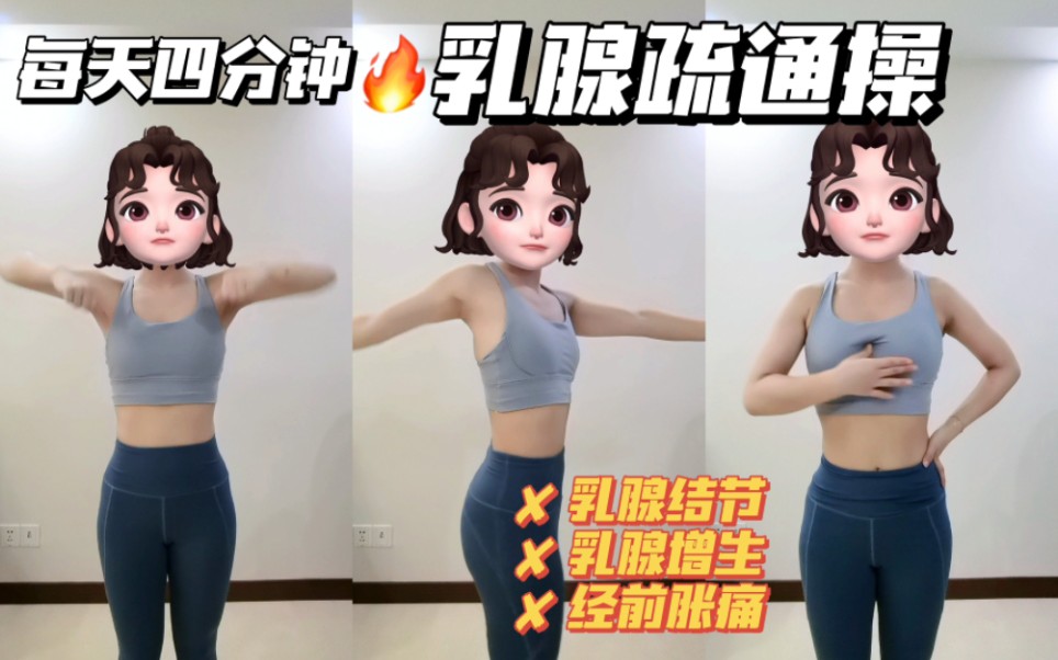 乳腺疏通操|每天四分钟跟练,告别乳腺问题哔哩哔哩bilibili