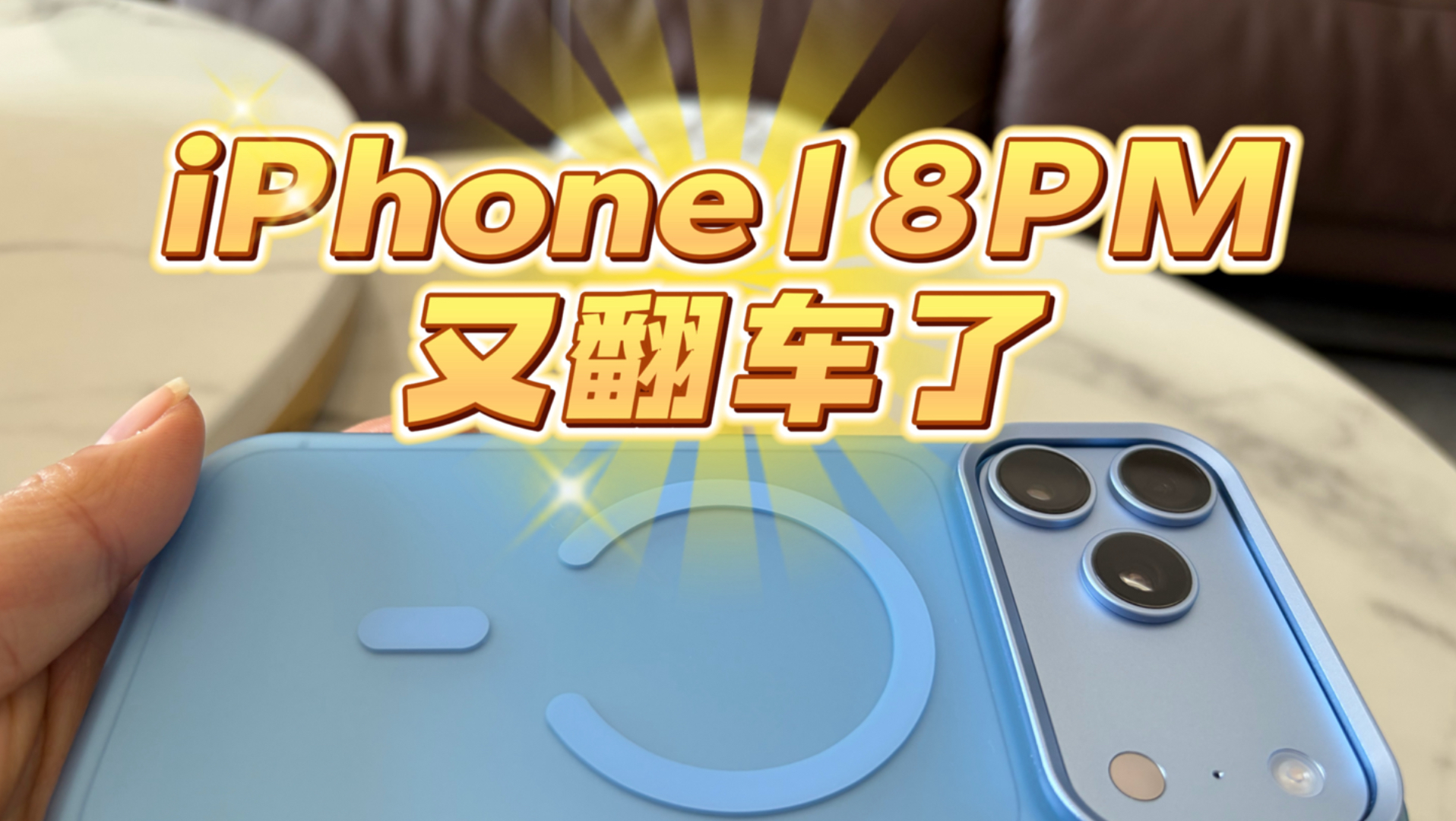 iPhone18pro Max又又又翻车了，无语了都