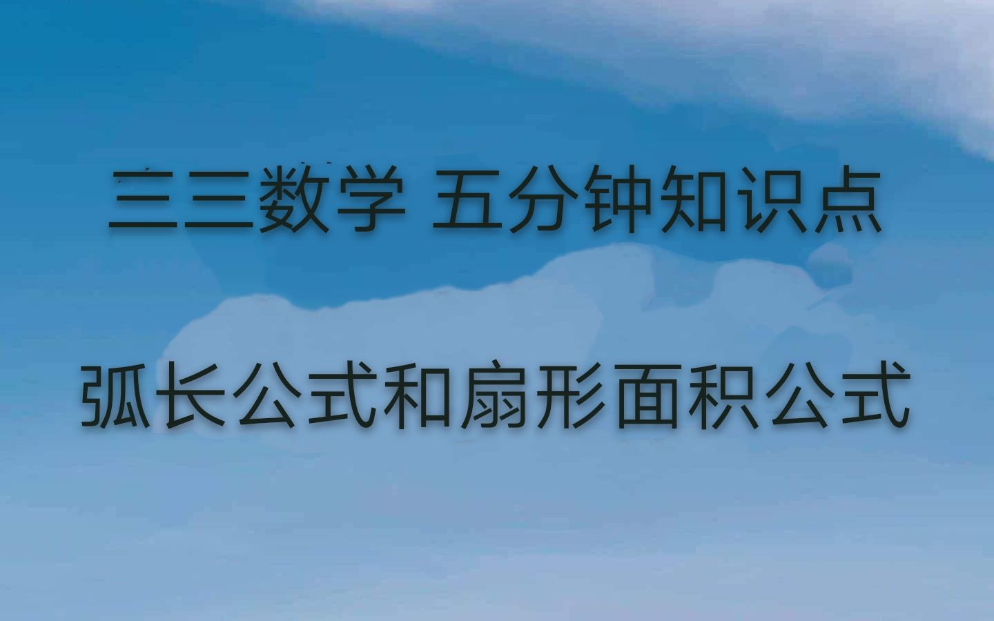 [图]弧长公式与扇形面积公式