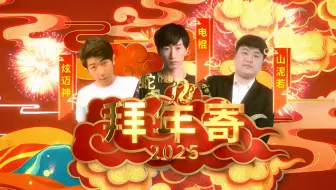 【2025动物园拜年寄】电棍笑传之拜拜年