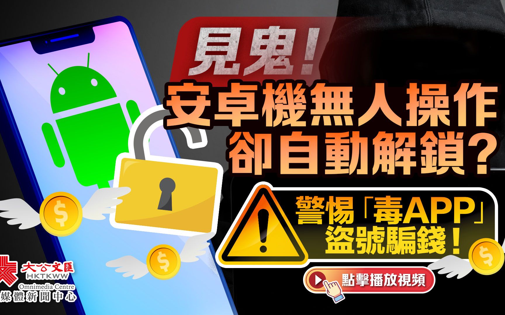 见鬼!安卓机无人操作却自动解锁?警惕「毒APP」盗号骗钱!哔哩哔哩bilibili