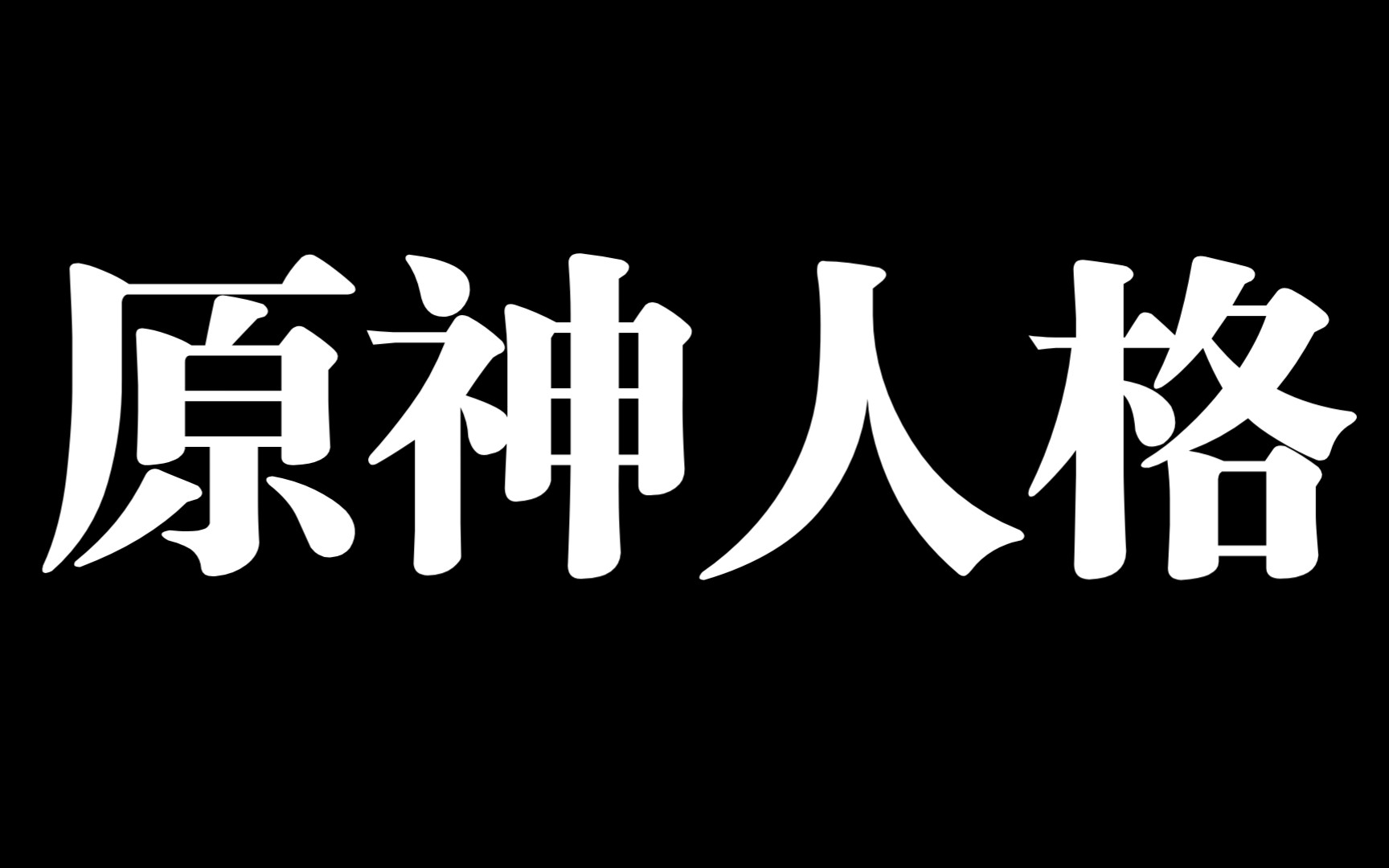 [图]⚡️原 神 人 格 ⚡️