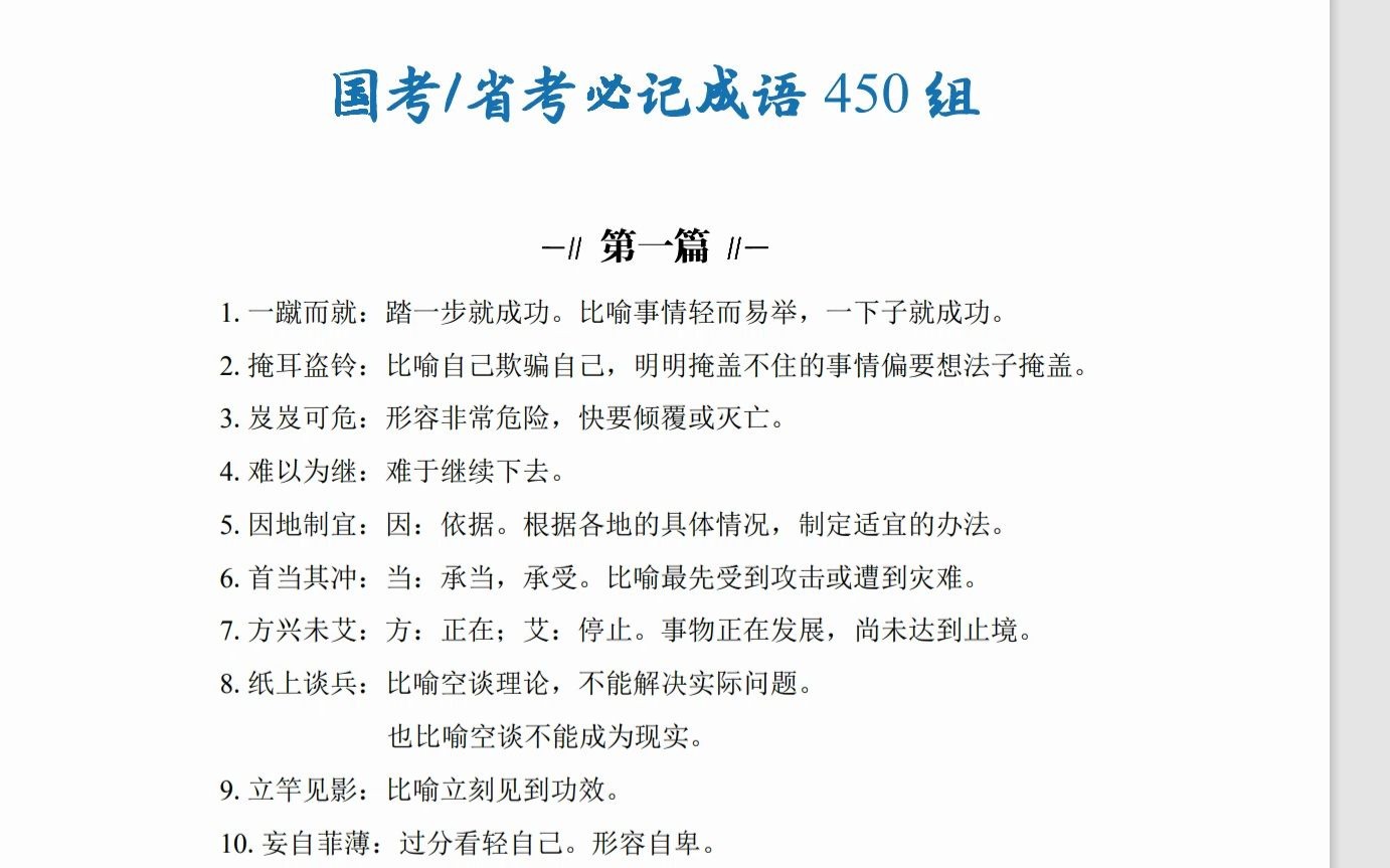 [图]国考省考必记成语450组，每天听一遍，正确率达到90%|2024国考|2024省考必备资料