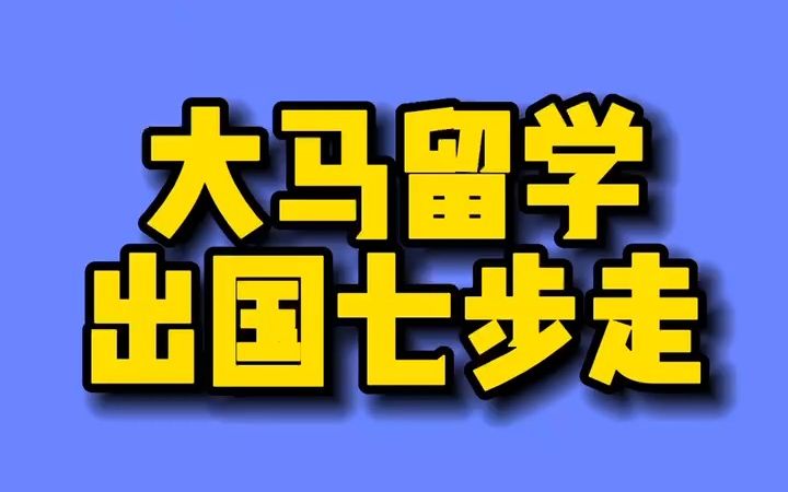 大马留学出国流程七步走!哔哩哔哩bilibili