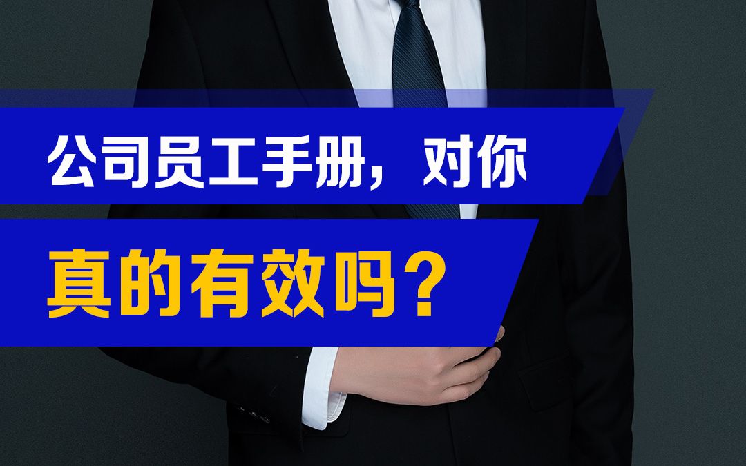 [图]公司的员工手册，对你真的有效吗？