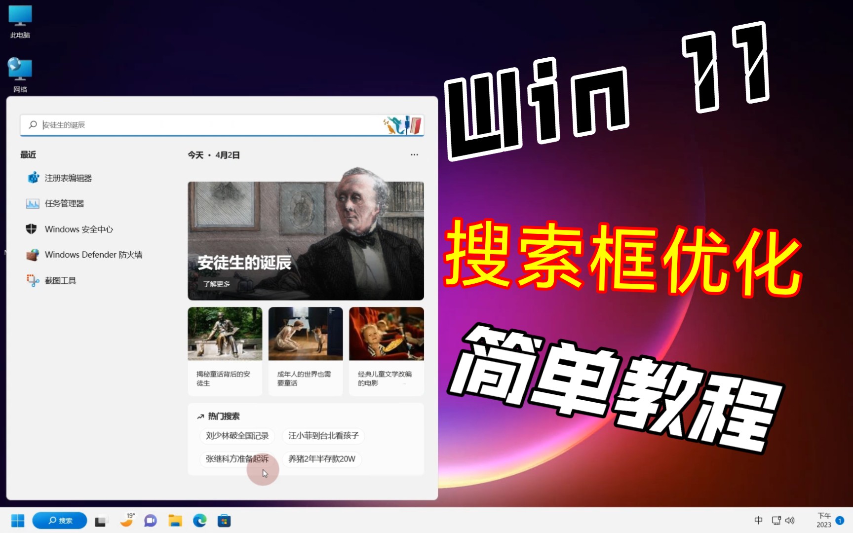 Win 11 关闭搜索框图片和网络内容,超级简单,不用修改注册表哔哩哔哩bilibili