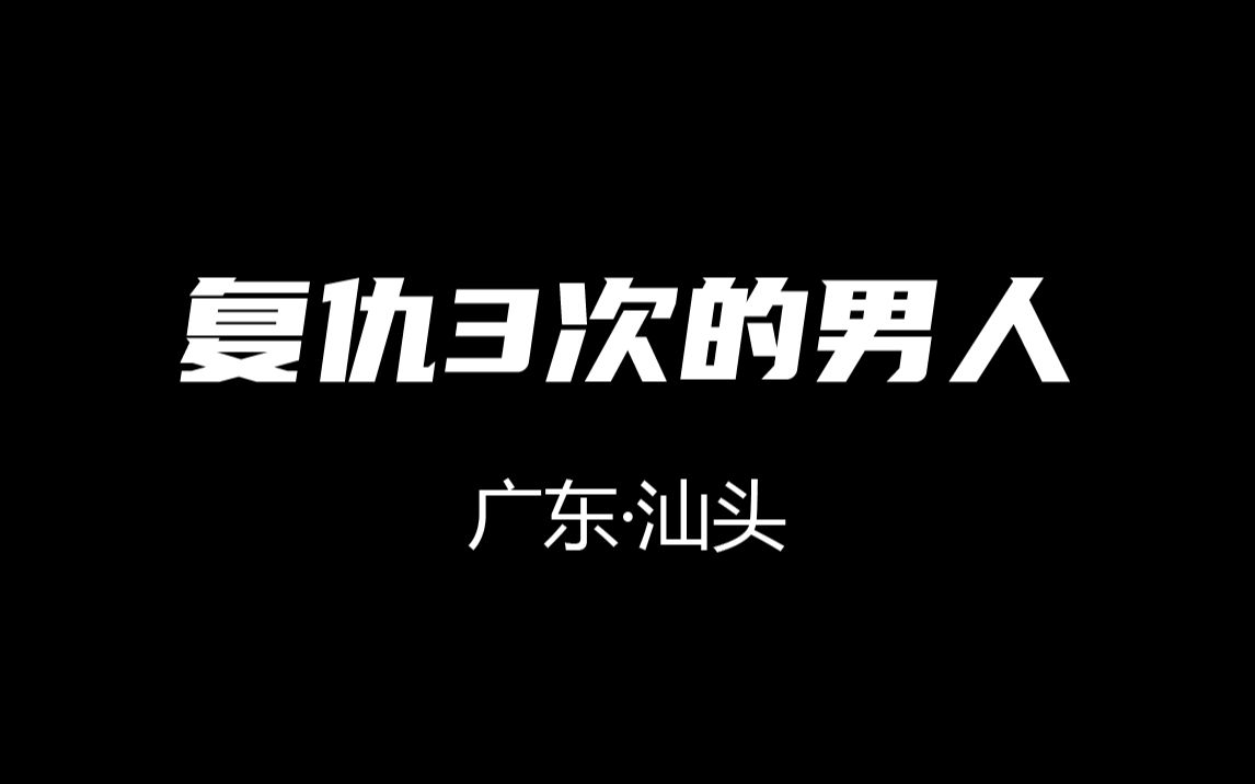 [图]广东·汕头：复仇3次的男人