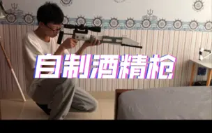 Download Video: 【手工创意】自制酒精发射器