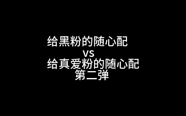 [图]给黑粉的随心配vs给真爱粉的随心配，这次的随心配有点不一样哦！