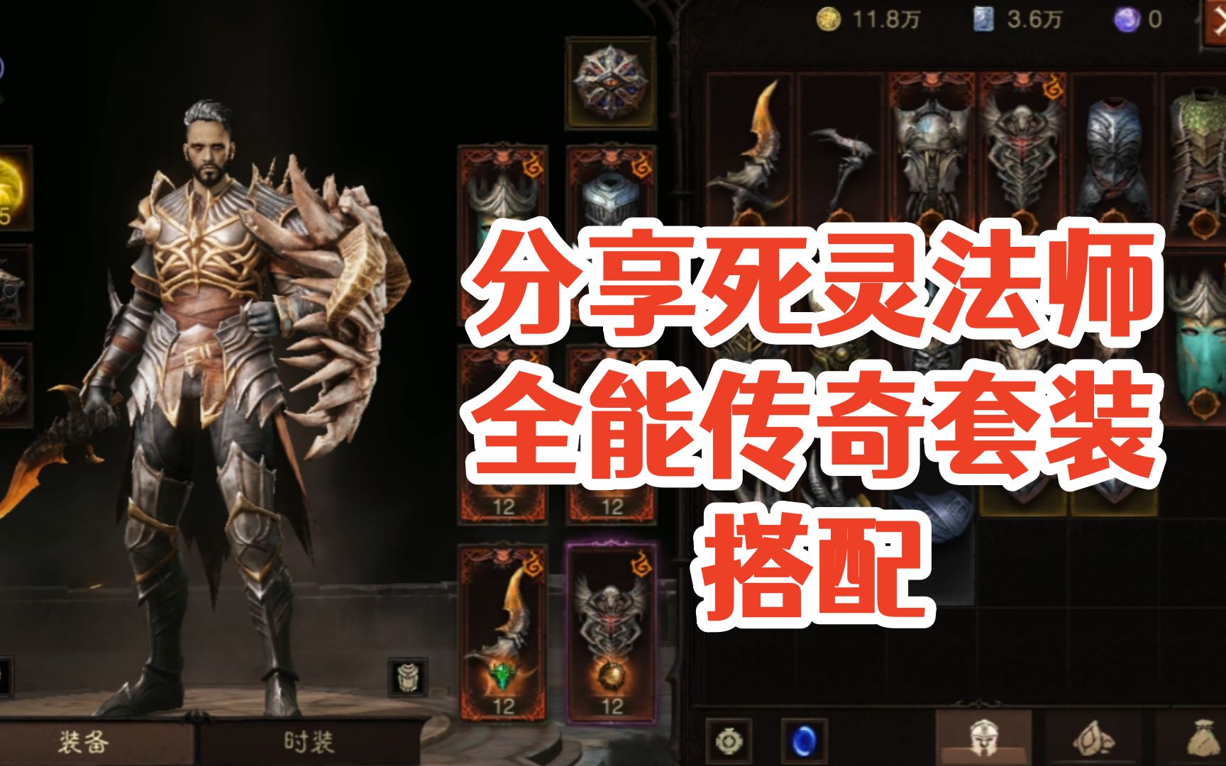 分享死灵法师全能传奇套装搭配!暗黑破坏神不朽