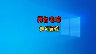 Скачать видео: 两台电脑，轻松实现远程连接