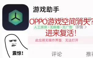 下载视频: oppo更新游戏空间消失？UP轻松解决，包教包会！