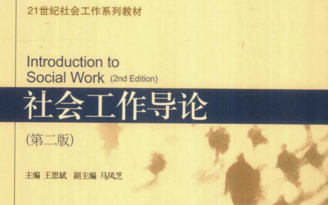 [图]《 社会工作导论》带划重点笔记 社会工作考研已上岸