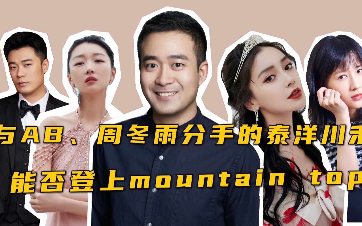 与AB、冬雨分手的泰洋川禾能否成为mountain top?哔哩哔哩bilibili