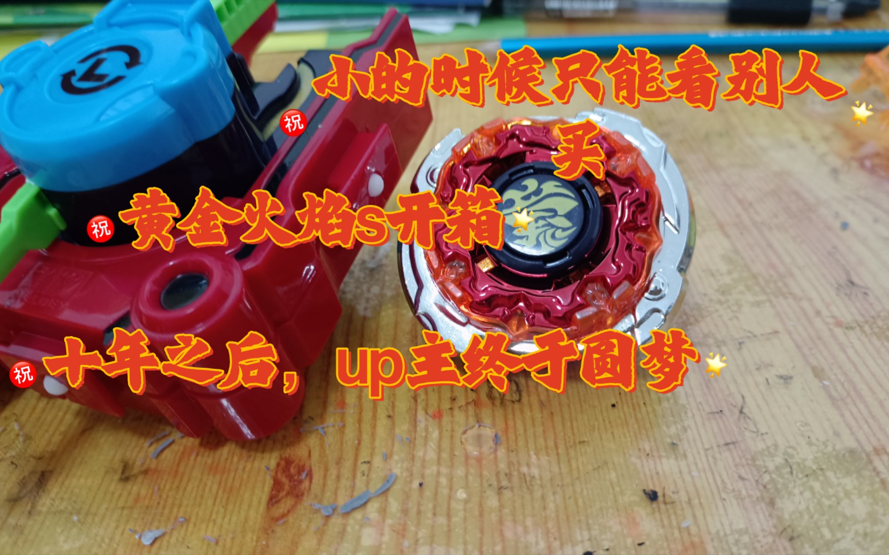 小的时候只能看着别人买,现在终于拿到了!再版黄金火焰s开箱