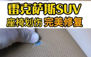 Download Video: 雷克萨斯SUV汽车真皮座椅划伤修复过程修复之后，您能看出来坏过吗？