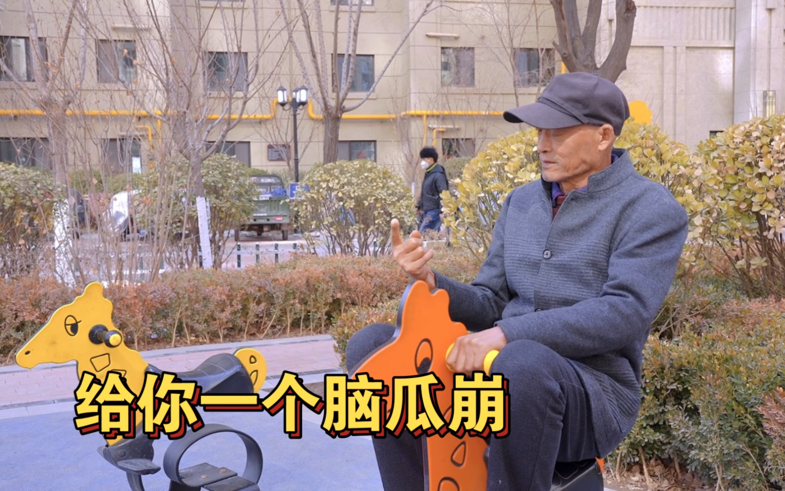 当你把脑瓜崩弹到极致!