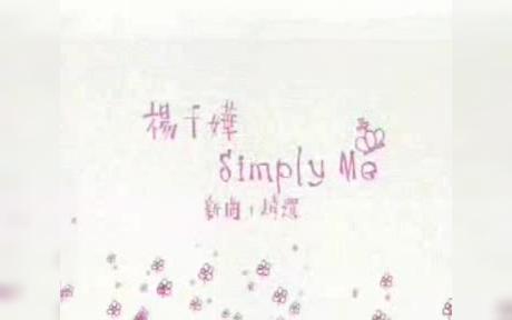 [图]【香港广告】2007 杨千嬅Simply Me新曲加精选推介篇