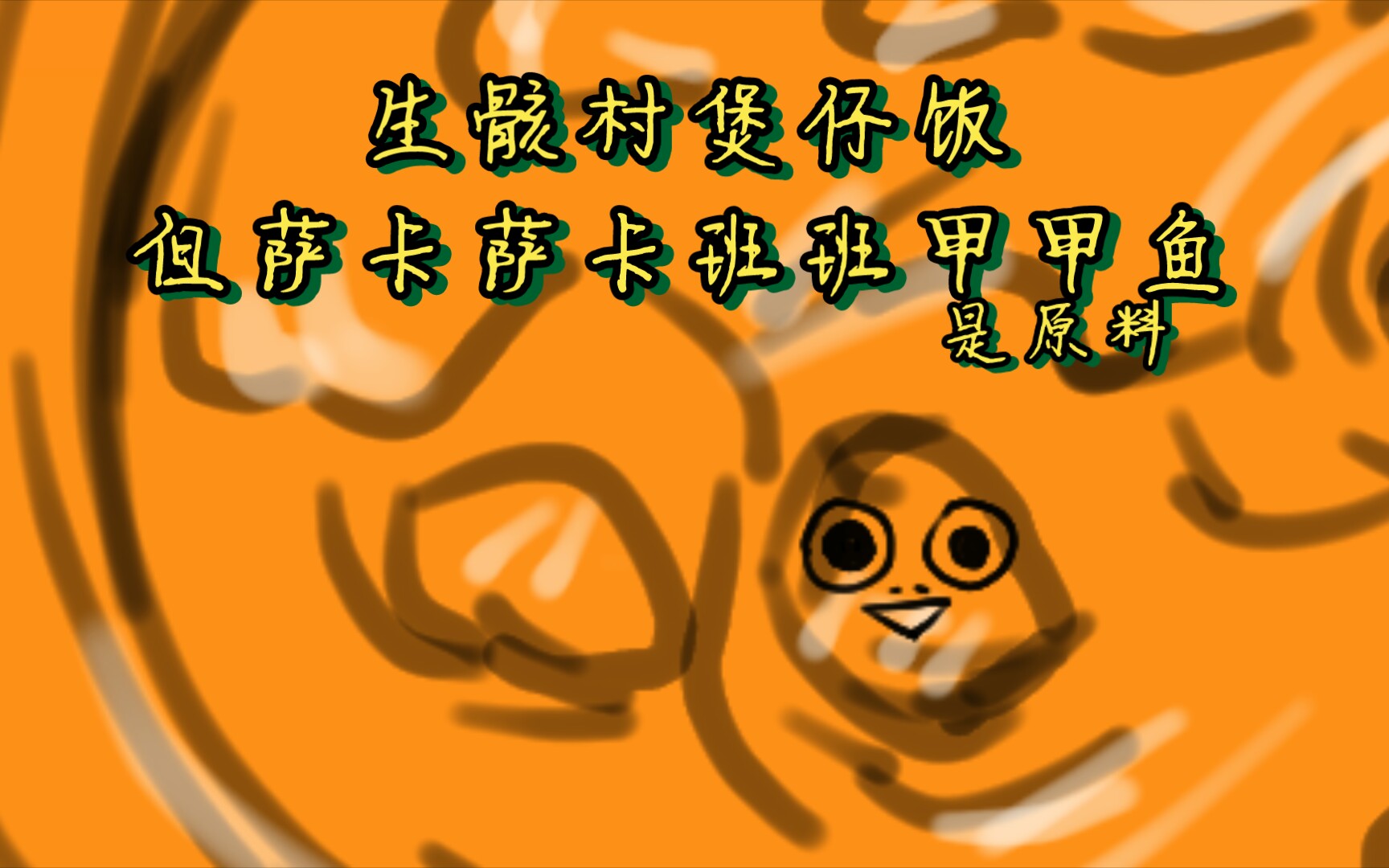 萨卡班甲鱼〗厨圣做美食但深渊生骸村煲仔饭(ppt手书二尝试)