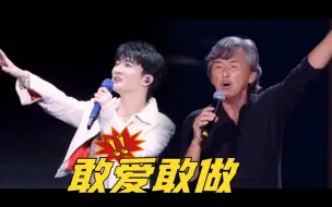 Download Video: 《敢爱敢做》林子祥X周深