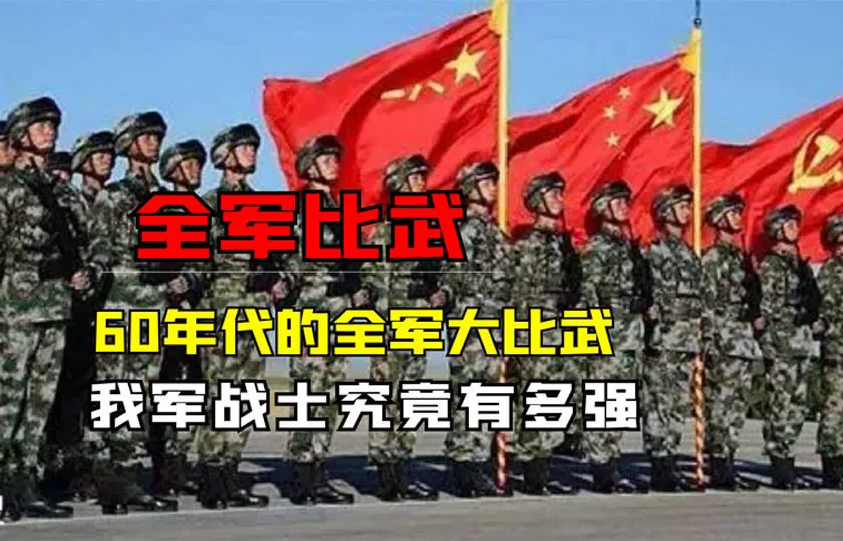 六十年代解放军有多强?地表最强单兵王,个个都是特种兵哔哩哔哩bilibili