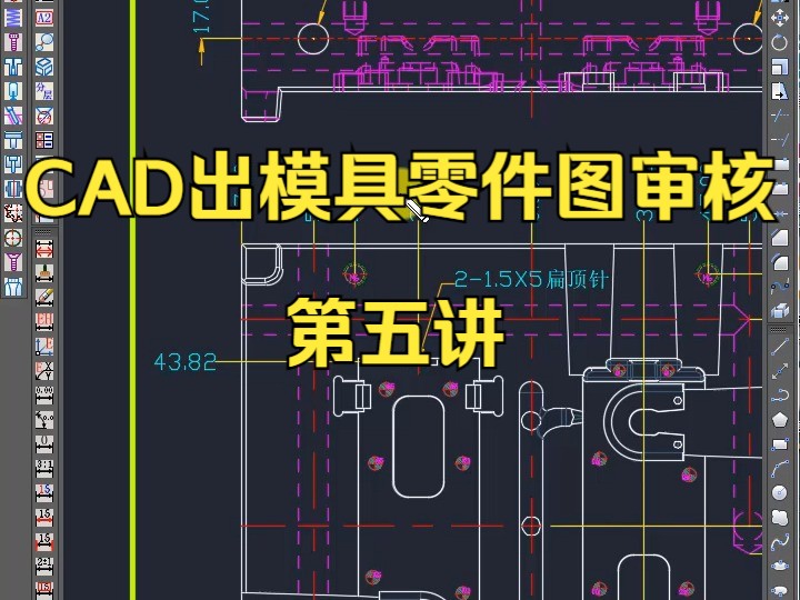 CAD出模具零件图审核第五讲 ug塑胶模具设计视频 ug模具设计教程分模 ug模具设计教程 ug全3d模具设计全套视频教程 ug nx模具设计从入门到精通哔哩哔...