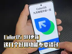 Download Video: ColorOS 9月更新，这几个好用功能不要错过