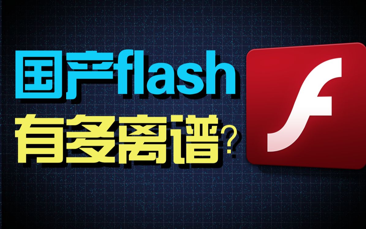 [图]国产Flash有多离谱？up主以身试毒揭晓“特供版Flash”的秘密