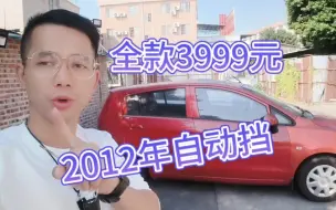 Download Video: 你没看错，全款3999元买2012年自动挡练手代步车