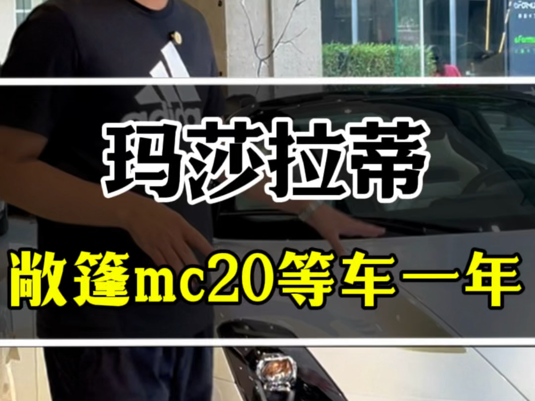 什么条件,能上手MC20?哔哩哔哩bilibili