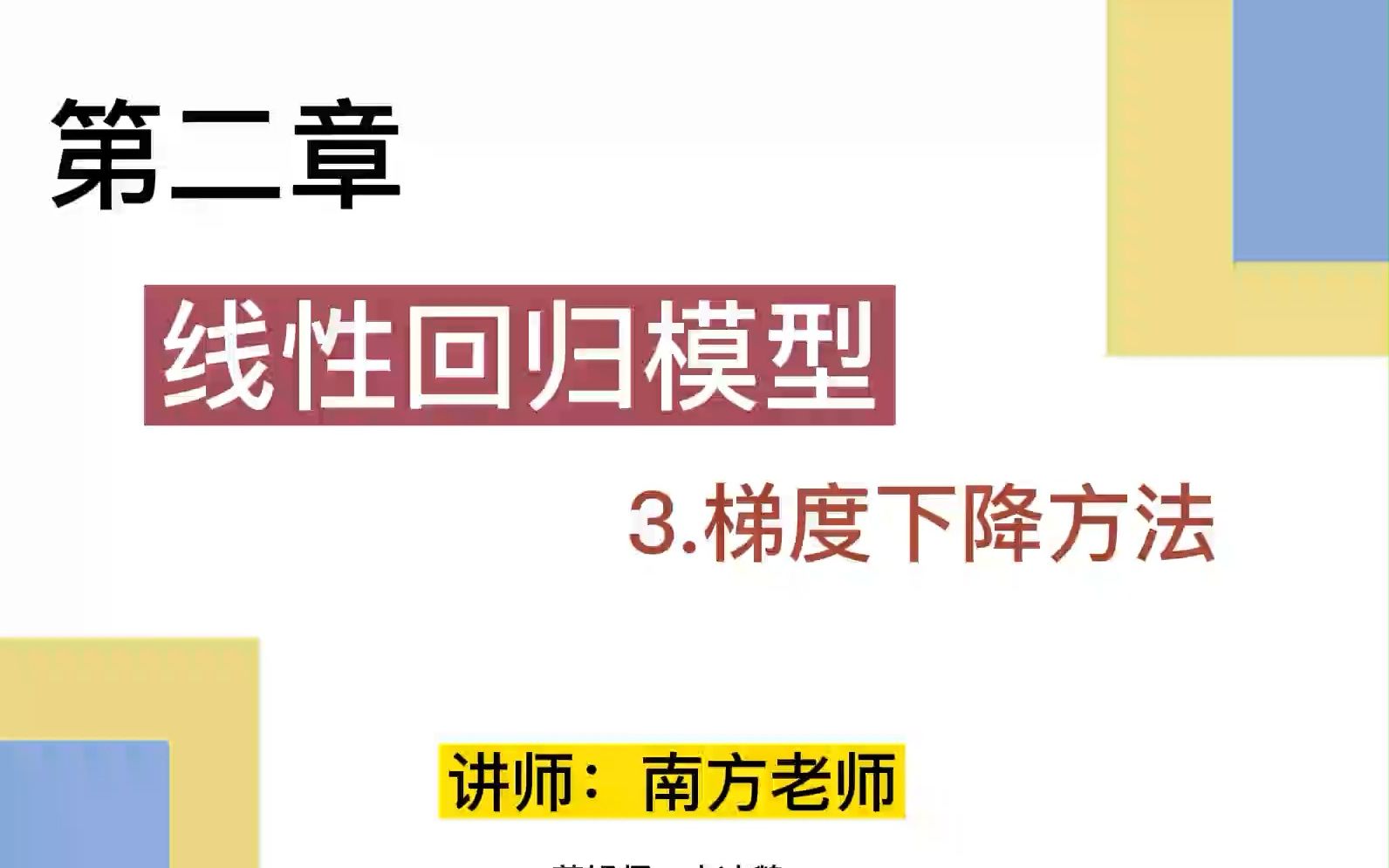 [图]第二章、线性回归模型--3.梯度下降方法