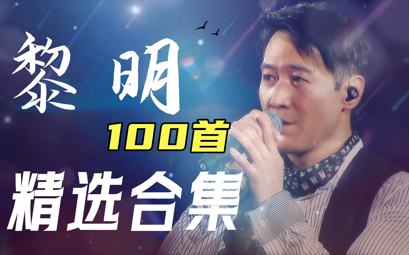 【无损音质】“金曲歌王" 黎明 100首经典歌曲合集,惊艳了一个时代的黎明,当年到底有多火!哔哩哔哩bilibili