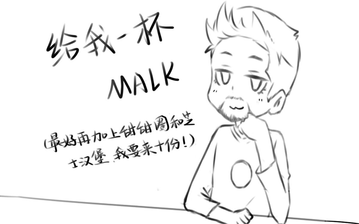 [图]<复联 手书>给我一杯malk 漫威三巨头(活宝)