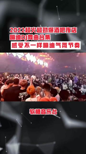 2022超火超勁爆酒吧夜店蹦迪dj舞曲合集,感受不一樣蹦迪氣氛節奏