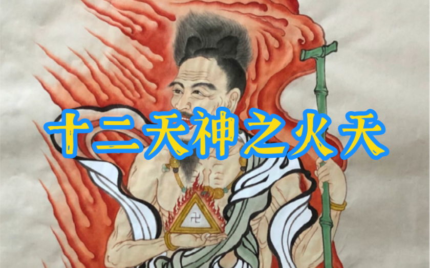 十二天神之火天