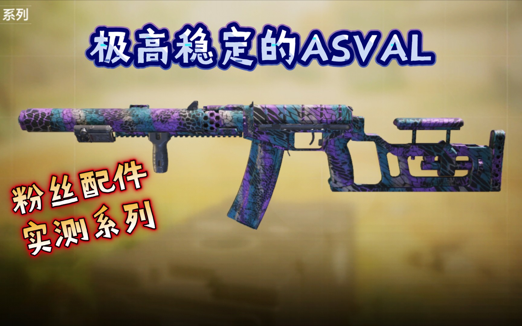 极高的稳定性爆发粉丝配置测评使命召唤手游asval配件分享