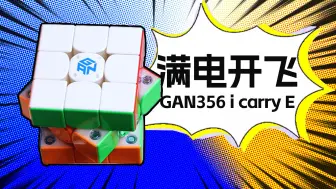 【GAN356 i carry E】智能魔玩主场！满电开飞！