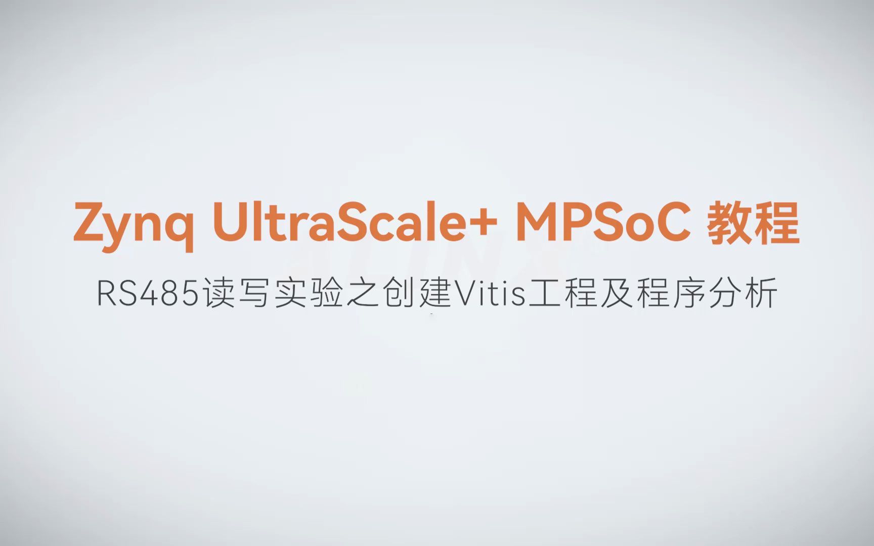 【MPSoC SDK 裸机开发】【29】XILINX FPGA视频教程—RS485读写实验之创建Vitis工程及程序分析