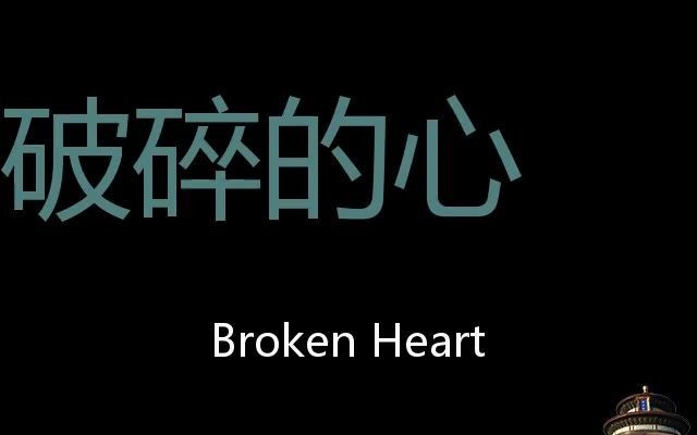 破碎的心chinesepronunciationbrokenheart