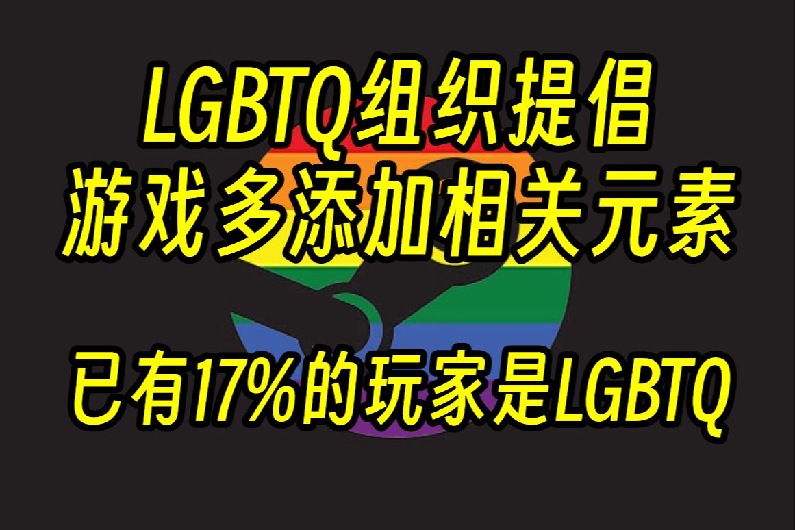 LGBTQ组织提倡游戏多添加相关元素:已有17%的玩家是LGBTQ【电玩快讯】0220单机游戏热门视频